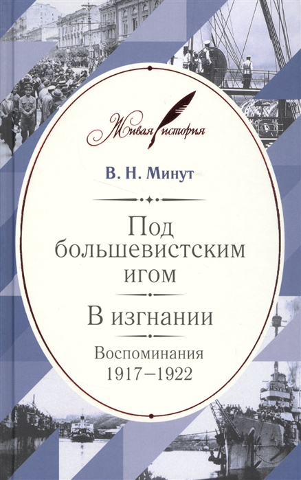 

Под большевистским игом В изгнании Воспоминания 1917-1922