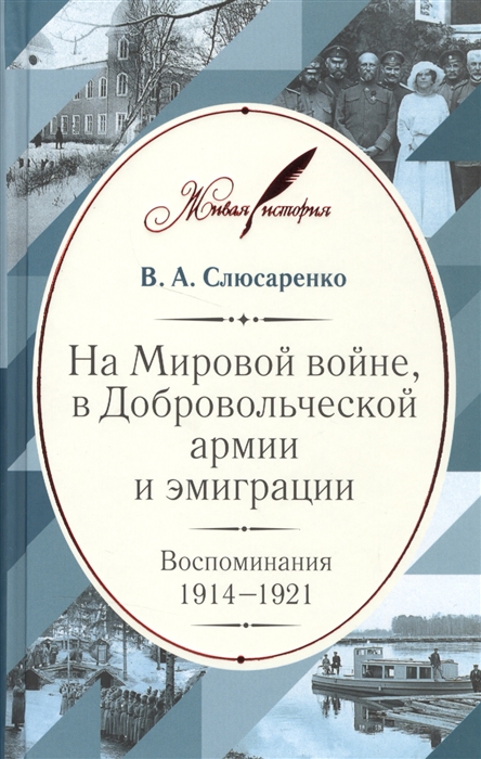 

На Мировой войне в Добровольческой армии и эмиграции Воспоминания 1914-1921