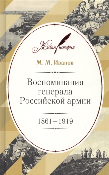 

Воспоминания генерала Российской армии 1861- 1919