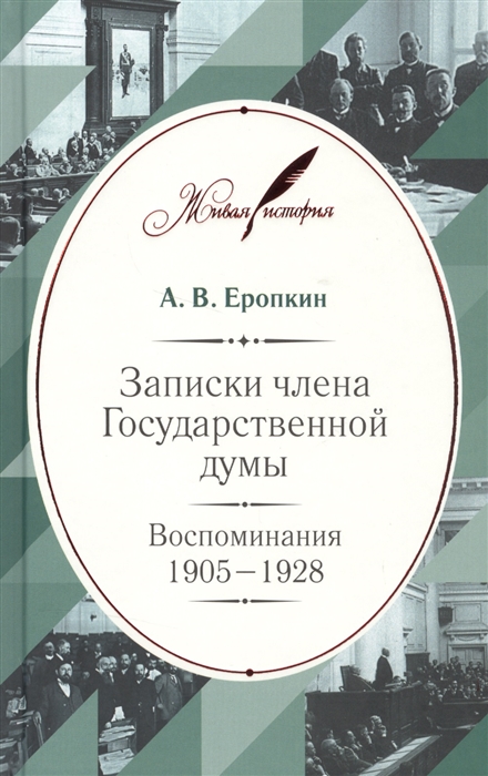 

Записки члена Государственной думы Воспоминания 1905-1928
