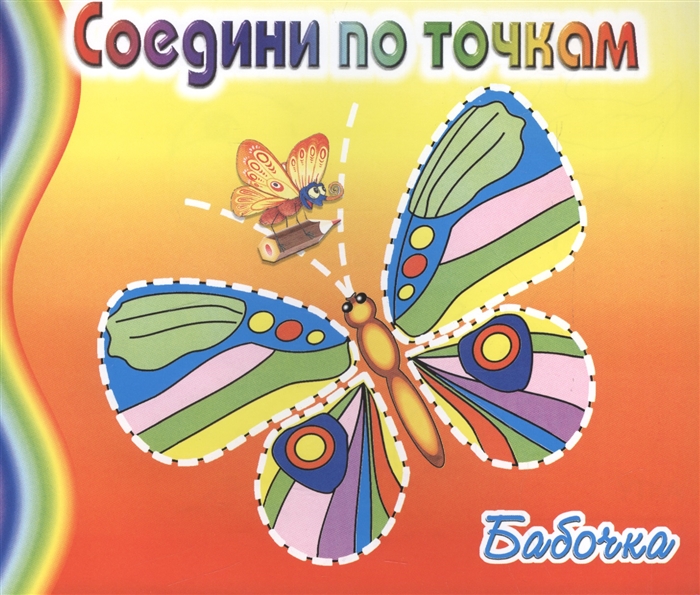 

Бабочка Соедини по точкам