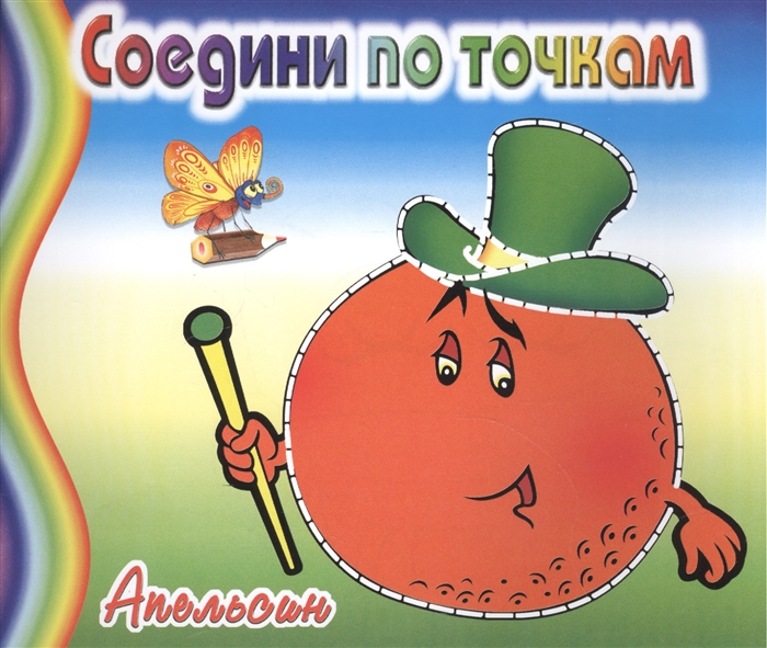

Апельсин Соедини по точкам