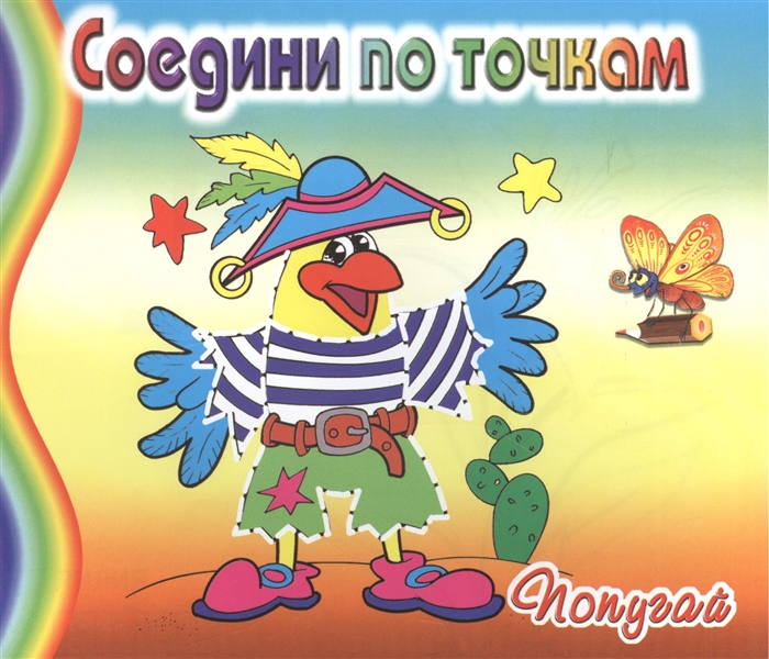 

Попугай Соедини по точкам