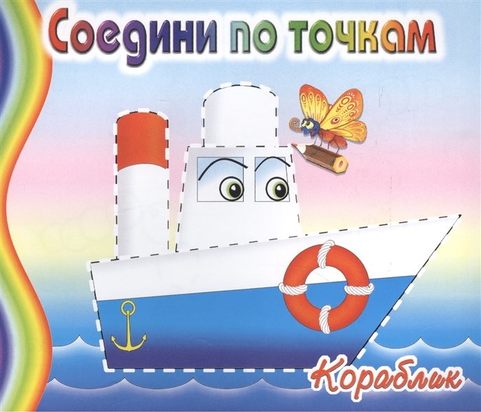 

Кораблик Соедини по точкам