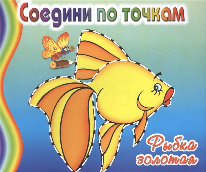 

Золотая рыбка Соедини по точкам