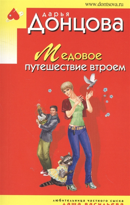 

Медовое путешествие втроем