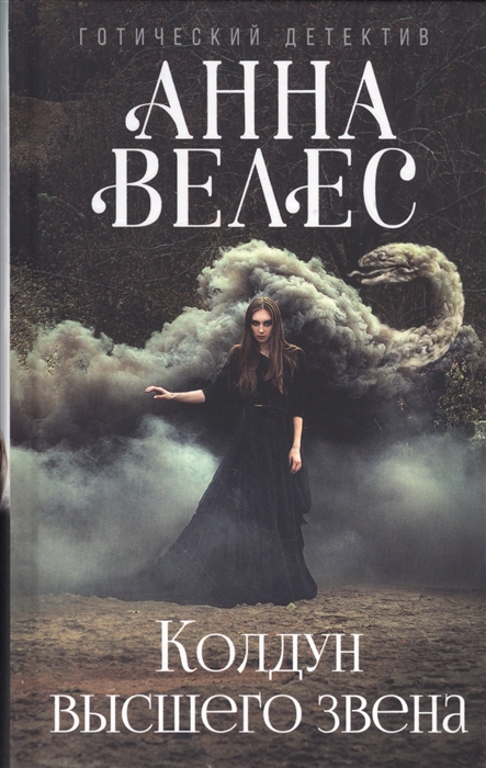 

Колдун высшего звена