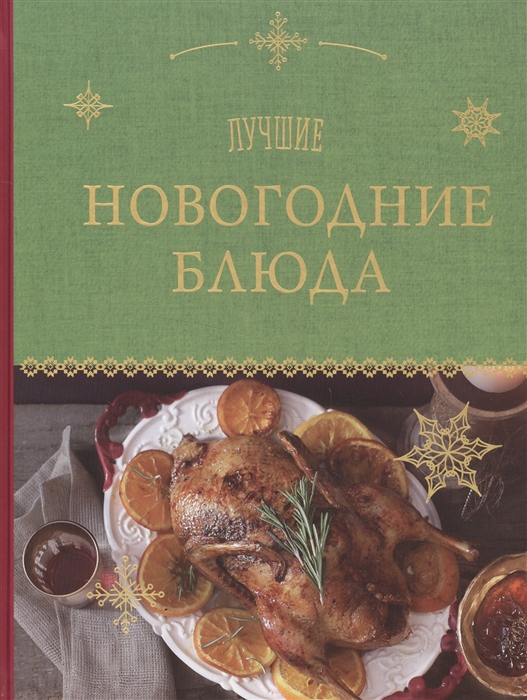 

Лучшие новогодние блюда