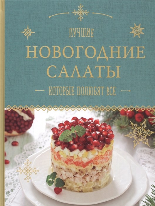 

Лучшие новогодние салаты которые полюбят все