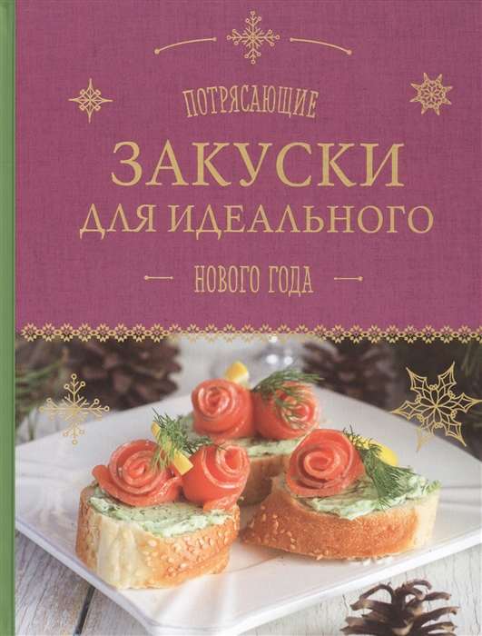 

Потрясающие закуски для идеального Нового года