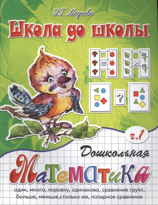 

Дошкольная математика Ч 1