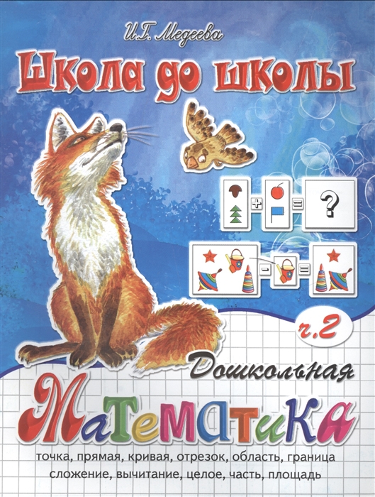 

Дошкольная математика Ч 2