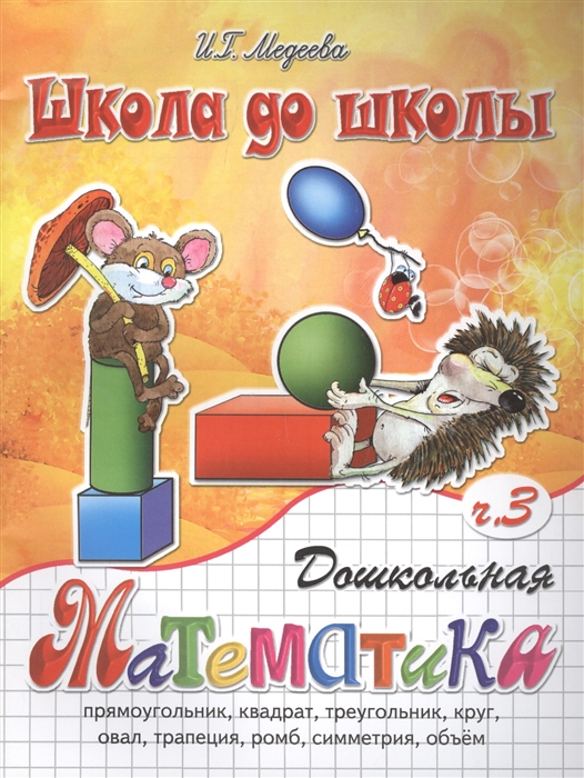 

Дошкольная математика. Ч. 3