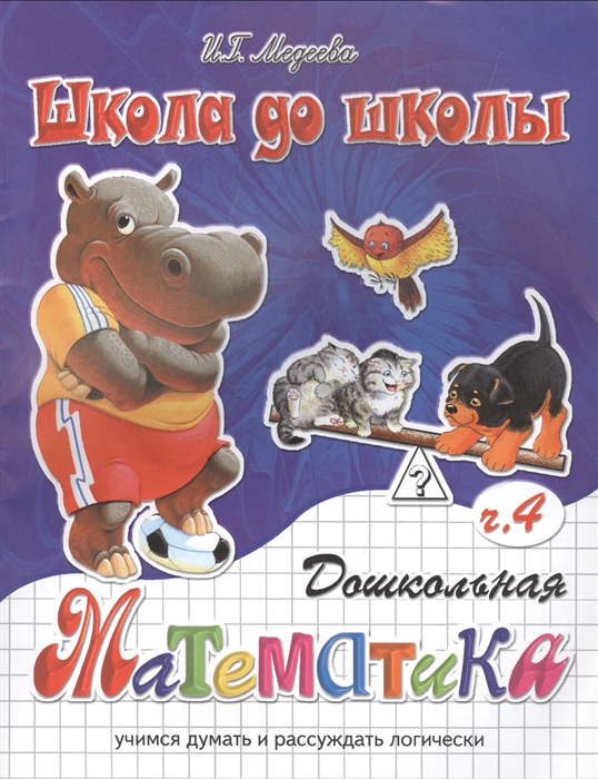 

Дошкольная математика Ч 4