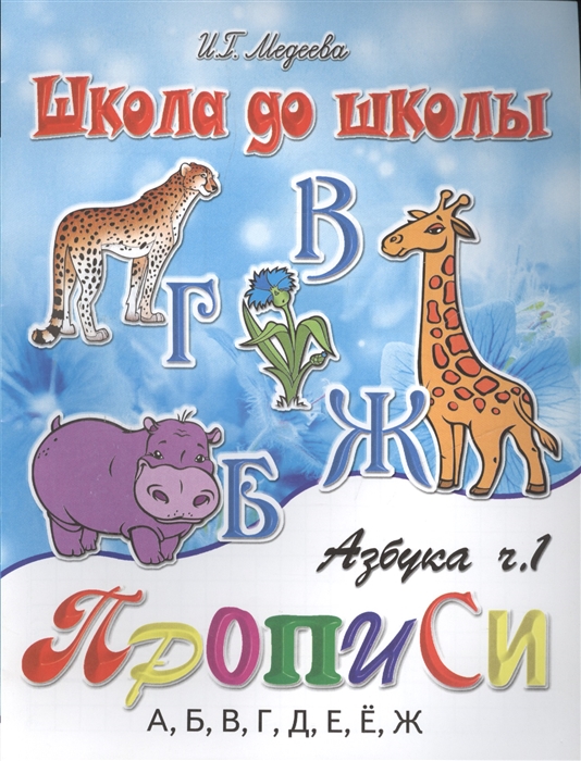 

Азбука прописи Ч 1