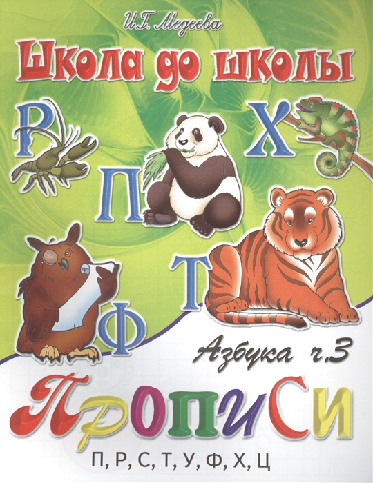 

Азбука прописи Ч 3