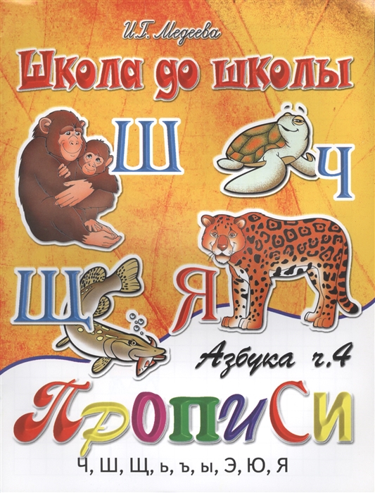 

Азбука прописи Ч 4