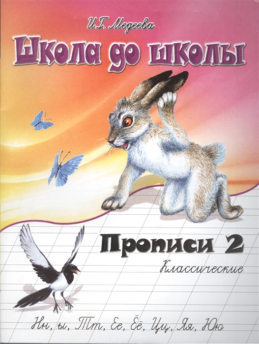 

Классические прописи Часть 2