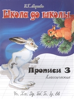 Классические прописи. Часть 3 Классические прописи. Часть 3