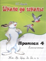 Классические прописи. Часть 4 Классические прописи. Часть 4