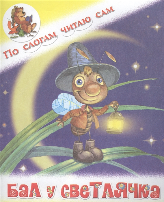 

Бал у светлячка