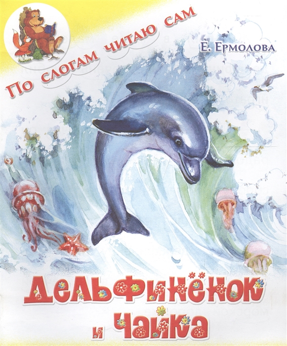 

Дельфиненок и чайка