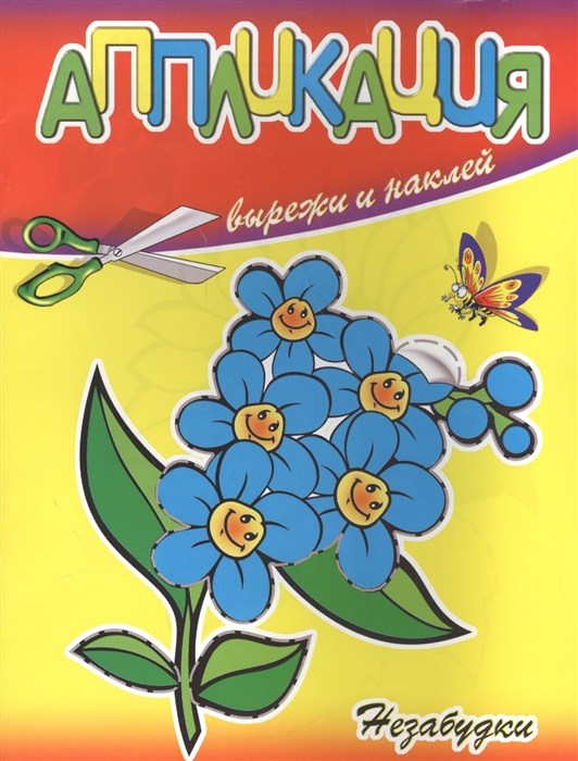 

Аппликация Незабудки
