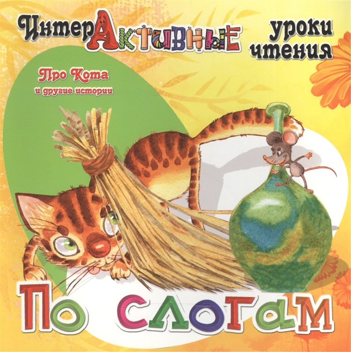 

Про Кота и другие истории