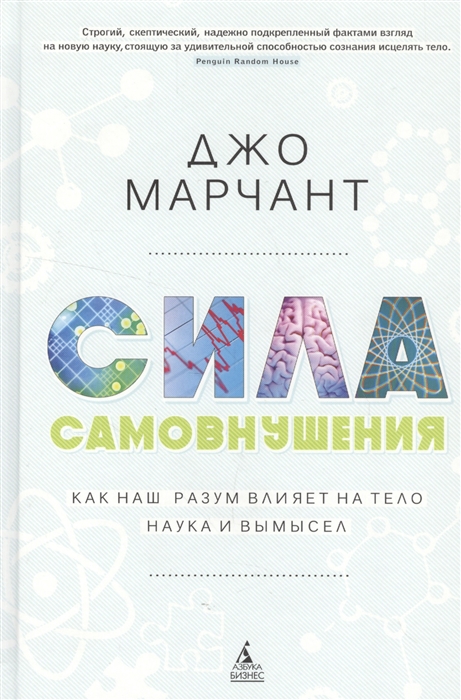 

Сила самовнушения Как наш разум влияет на тело Наука и вымысел