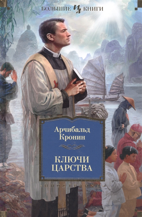 

Ключи царства