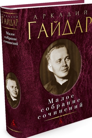 

Малое собрание сочинений