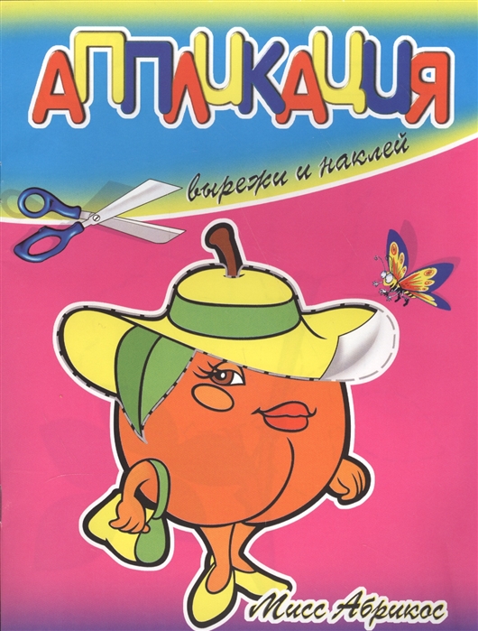 

Аппликация Мисс Абрикос