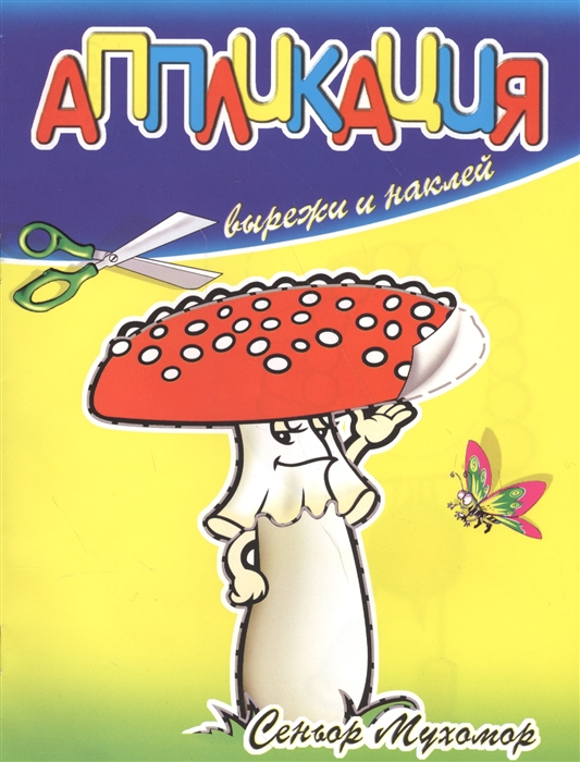 

Аппликация Сеньор Мухомор