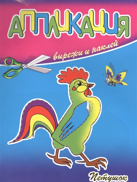 

Аппликация Петушок