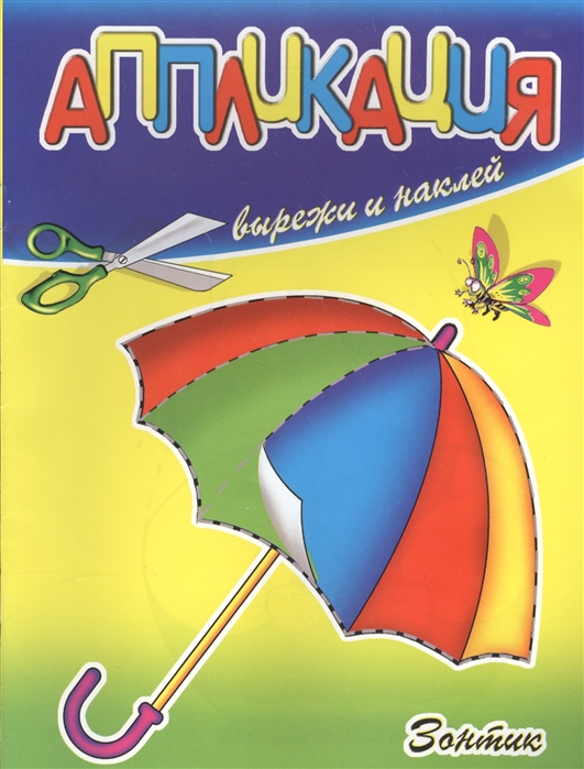 

Аппликация Зонтик