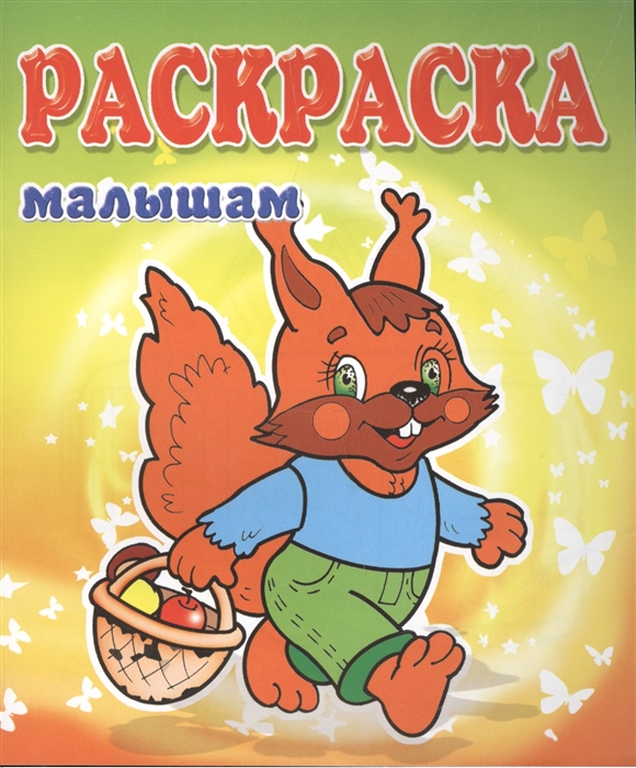 

Белка Раскраска малышам