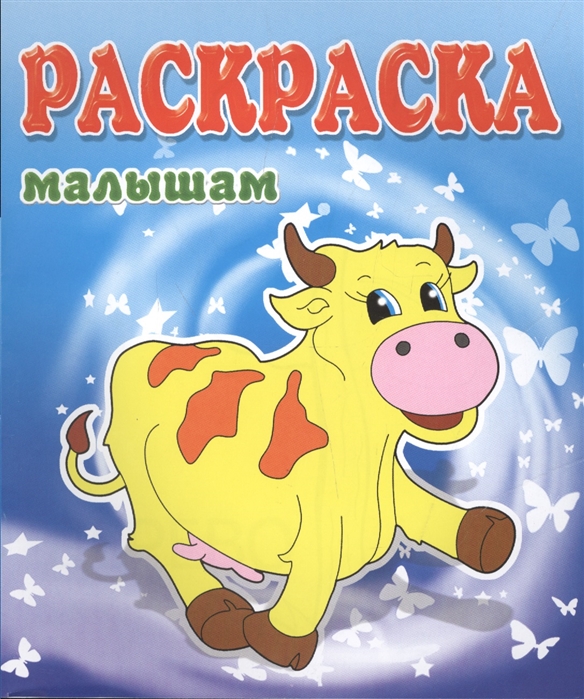 

Коровка Раскраска малышам