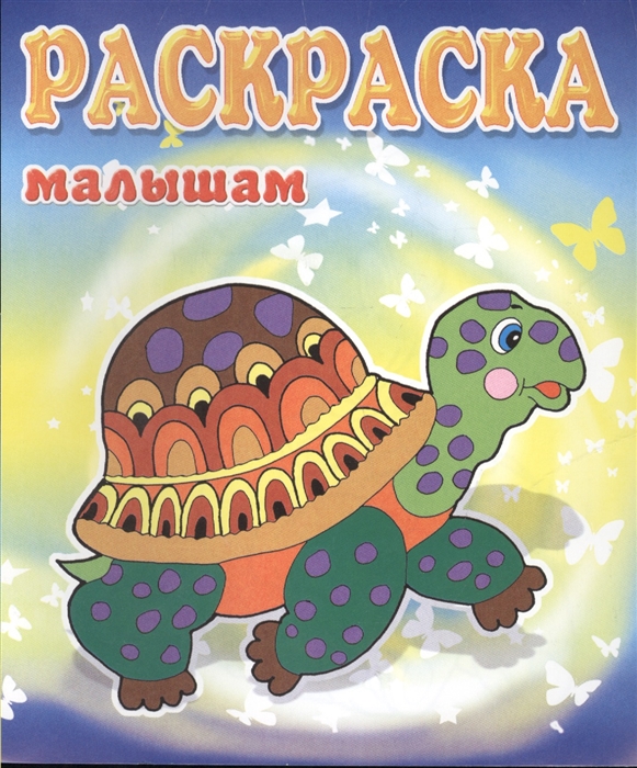 

Черепашка Раскраска малышам