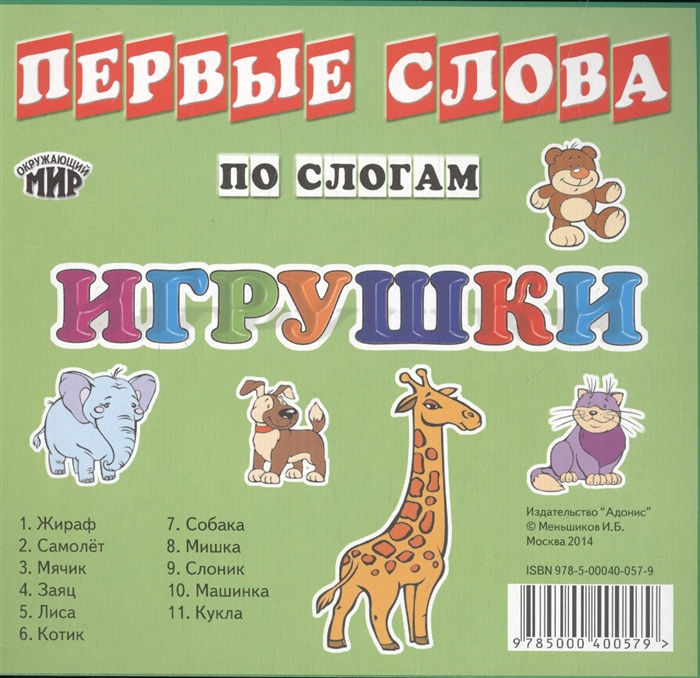 

Карточки Первые слова по слогам Игрушки