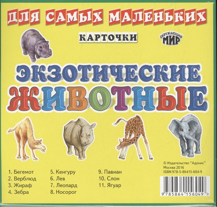 

Карточки для самых маленьких Экзотические животные
