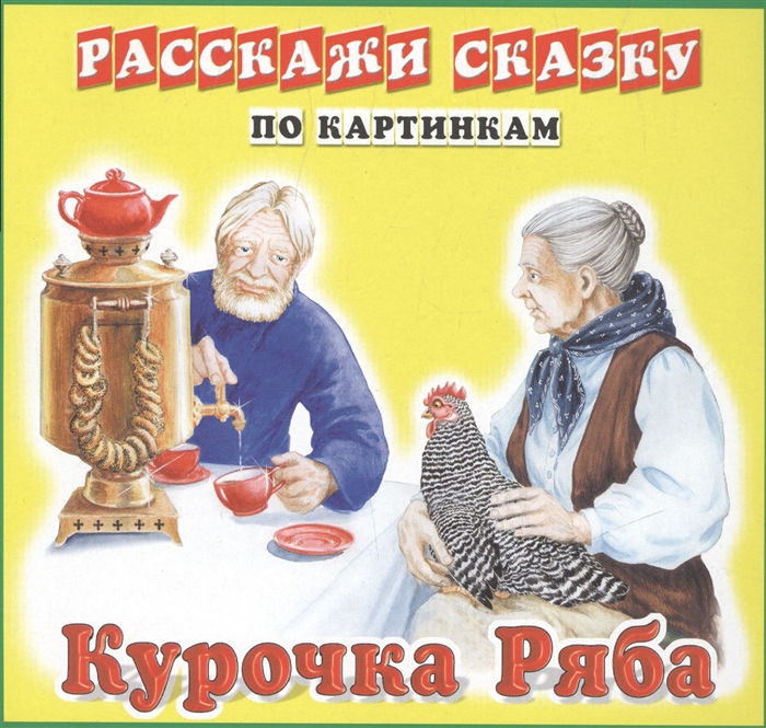 

Расскажи сказку по картинкам Курочка Ряба Репка
