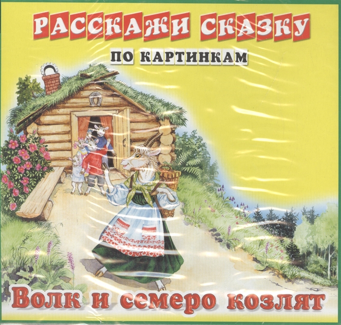 

Расскажи сказку по картинкам Волк и семеро козлят Колобок