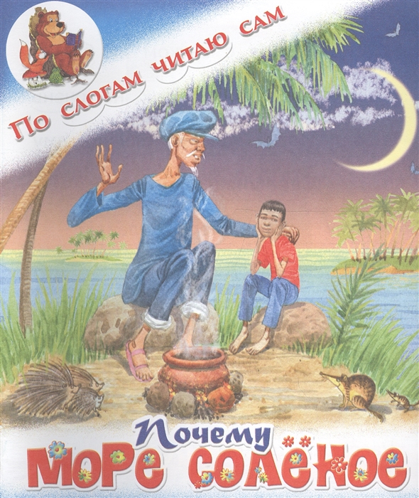 

Почему море соленое Филиппинская сказка