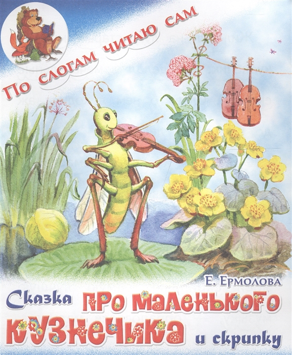 

Сказка про маленького кузнечика и скрипку