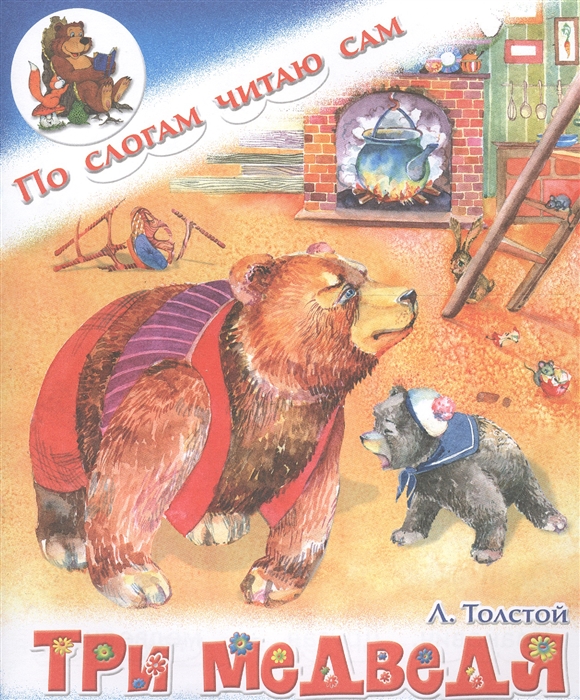 

Три медведя