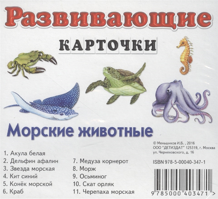 

Морские животные Развивающие карточки