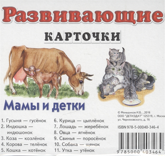 

Мамы и детки. Развивающие карточки