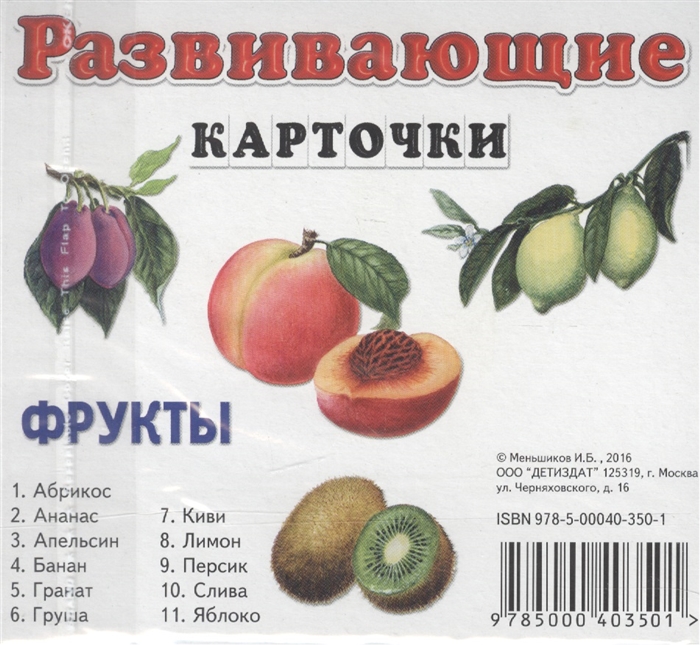 

Фрукты Развивающие карточки