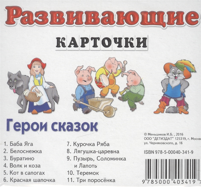 

Герои сказок Развивающие карточки