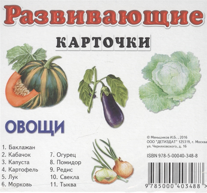 

Овощи Развивающие карточки